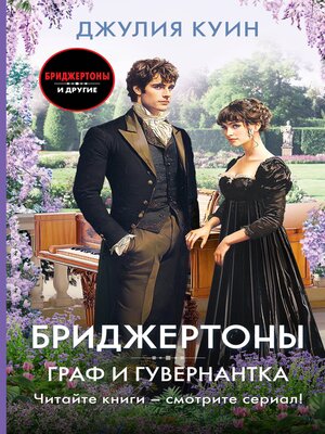cover image of Граф и гувернантка